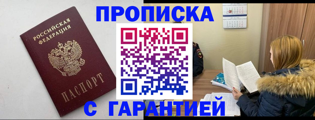 оформление прописки в Балашихе